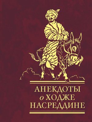 cover image of Анекдоты о Ходже Насреддине